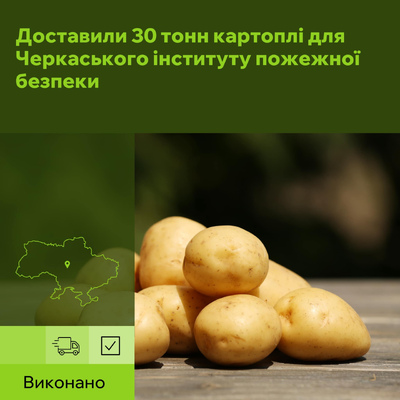 ЮТ Компані забезпечило картоплею Черкаський інститут пожежної безпеки.