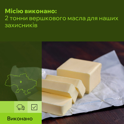 Копия ЮТ КОМПАНІ УСПІШНО ВИКОНАЛА УМОВИ ТЕНДЕРУ ТА ЗАБЕЗПЕЧИЛА ВІЙСЬКОВИХ ЧЕРКАЩИНИ ВЕРШКОВИМ МАСЛОМ.