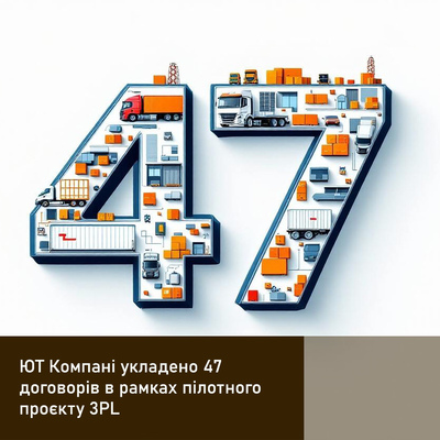 ЮТ Компані уклала 47 рамкових договорів у межах пілотного проєкту 3PL